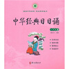 

中华经典日日诵：小学卷4