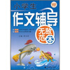 

波波乌作文无敌范本：小学生作文辅导无敌范本