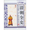 

青花典藏：清朝全史（珍藏版）