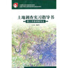

中等职业教育国家规划教材：土地调查实习指导书（国土资源调查专业）