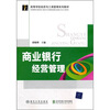 

高等学校经济与工商管理系列教材：商业银行经营管理