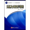 

无机及分析化学教程/普通高等教育“十一五”国家级规划教材