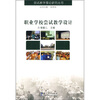 

职业学校尝试教学设计