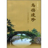 

乌伤遗珍义乌市文化遗产图志