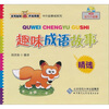 

趣味成语故事精选（4CD）