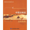

中国法制史高级教程