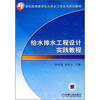 

给水排水工程设计实践教程/21世纪高等教育给水排水工程系列规划教材
