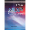 

王小方外星历险