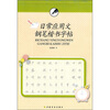 

日常应用文钢笔楷书字帖