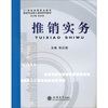 

推销实务/21世纪高等职业教育财经专业核心课程系列教材