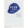 

打工文学纵横谈