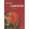 

2002年公众科普年报