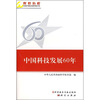 

中国科技发展60年