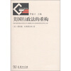 

公法名著译丛：美国行政法的重构