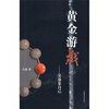 

黄金游戏3：交易靠自己