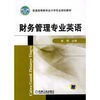 

普通高等教育会计学专业规划教材财务管理专业英语