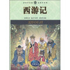 

新课标世界名著必读丛书：西游记