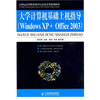 

大学计算机基础上机指导（Windows XP+Office 2003）/21世纪高等职业教育信息技术类规划教材