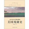 

南开英美文学精品教材：美国戏剧史