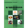 

会计岗位实务系列教材岗位技能课程财产物资会计岗位实务附CD-ROM光盘1张