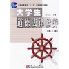 

大学生道德法律修养（第3版）/普通高等教育“十一五”国家级规划教材