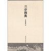 

兰亭图典