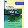 

计算机应用基础教程计算机专业/21世纪全国高职高专计算机系列实用规划教材