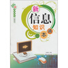 

新信息知识一本通