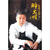 

醉文明：收藏马未都1