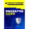 

供电企业生产作业风险管理