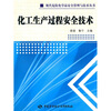 

化工生产过程安全技术