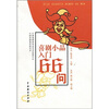 

喜剧小品入门66问