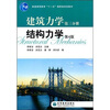 

建筑力学第3分册：结构力学（第4版）
