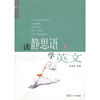 

证严上人作品·静思语系列·读静思语学英文（上）