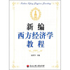 

新编西方经济学教程