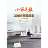 

小说月报：2009年精品集