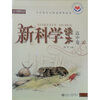 

新科学读本（高中卷B）