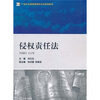 

侵权责任法/21世纪全国高等院校法学规划教材
