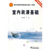

卓越系列·国家示范性高等职业院校重点建设专业教材（计算机类）：室内装潢基础