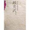 

顾炎武评传