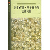 

企业e化·电子商务与法律风险
