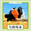 

迷你小小孩影院乌鸦喝水