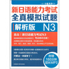 

新日语能力考试全真模拟试题N3解析版（附光盘）