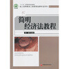 

简明经济法教程