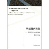 

从超越到世俗西方高等教育的当代转型