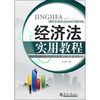 

经济法实用教程/21世纪高等教育新理念精品规划教材