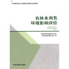 

环境影响评价工程师职业资格登记培训教材：农林水利类环境影响评价