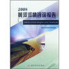 

2008黄河河情咨询报告