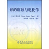 

锌的腐蚀与电化学