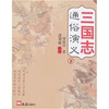 

三国志通俗演义（上下）